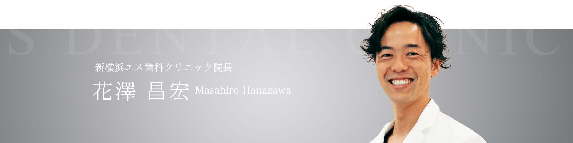 新横浜エス歯科クリニック院長花澤